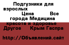 Подгузники для взрослых seni standard AIR large 3 › Цена ­ 500 - Все города Медицина, красота и здоровье » Другое   . Крым,Гаспра